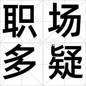 职场多疑症