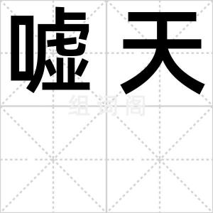 嘘天