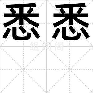 悉悉