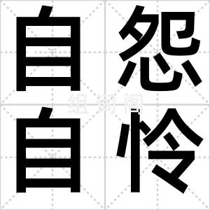 自怨自怜