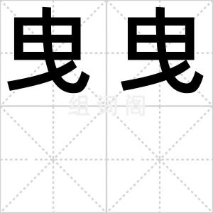 曳曳