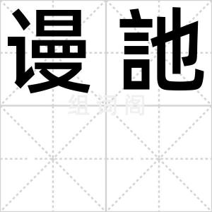 谩訑