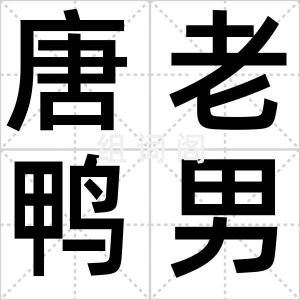 唐老鸭男人