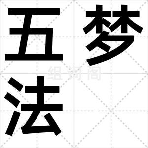 五梦法