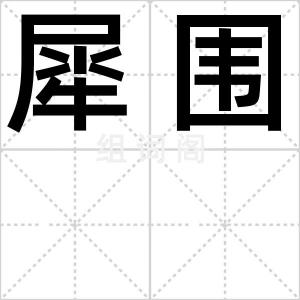 犀围