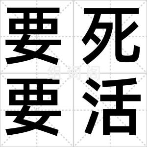 要死要活