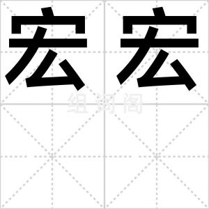 宏宏