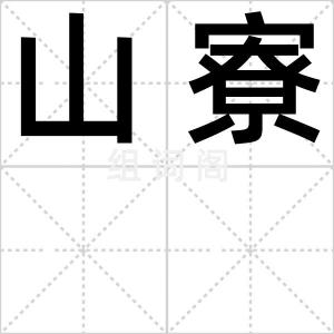 山寮
