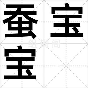 蚕宝宝
