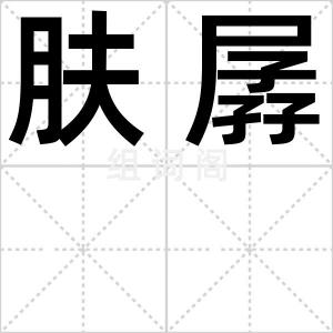 肤孱