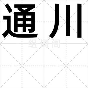 通川