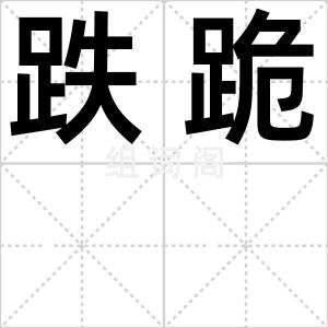 跌跪
