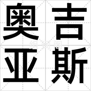 奥吉亚斯