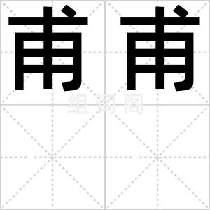 甫甫
