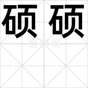 硕硕