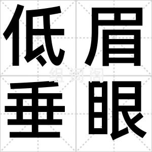 低眉垂眼