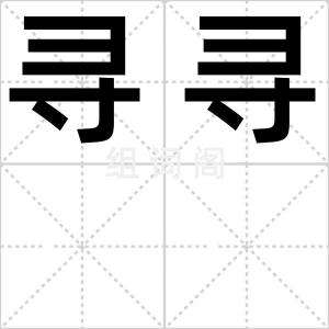 寻寻