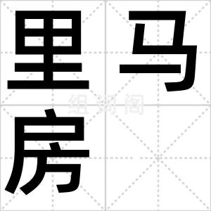 里马房