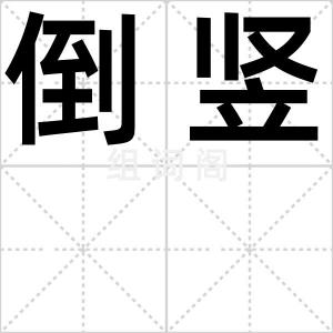 倒竖