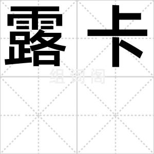 露卡