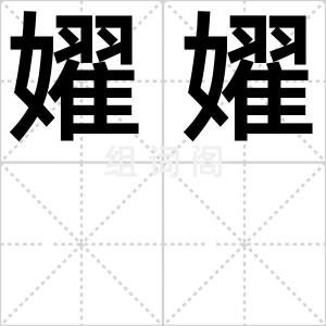 嬥嬥