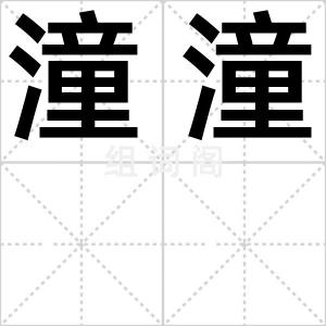 潼潼