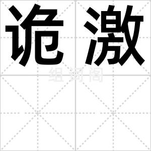 诡激