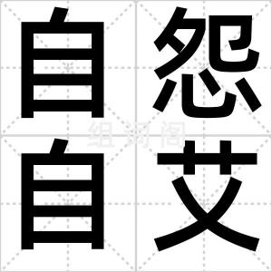 自怨自艾