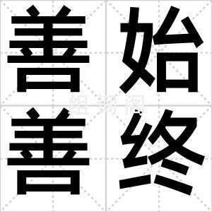 善始善终