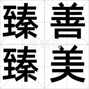 臻善臻美