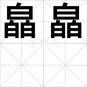 皛皛