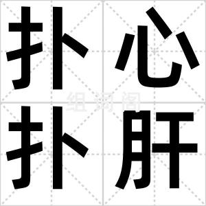 扑心扑肝