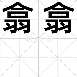 翕翕
