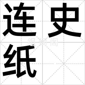 连史纸