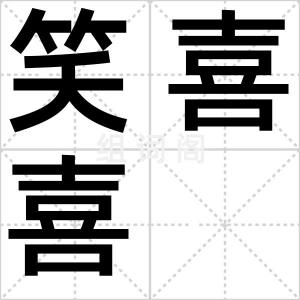 笑喜喜