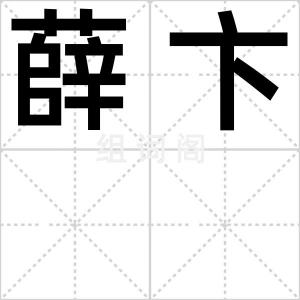 薛卞