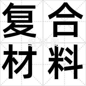 复合材料