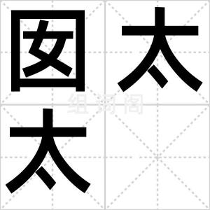 囡太太