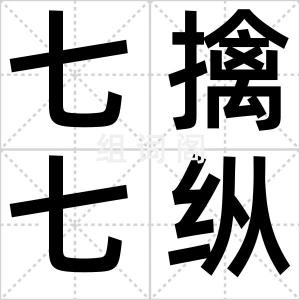 七擒七纵