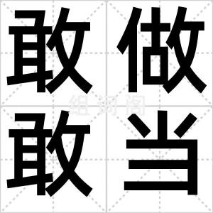 敢做敢当
