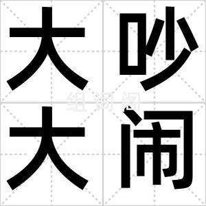 大吵大闹
