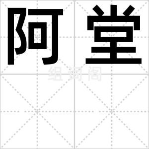 阿堂