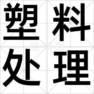 塑料处理器