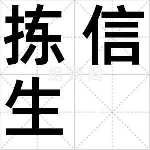 拣信生