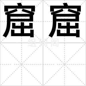 窟窟