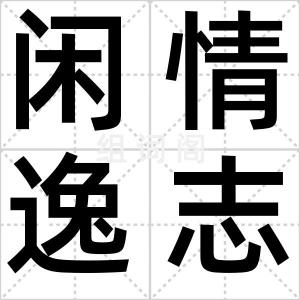 闲情逸志