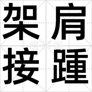 架肩接踵