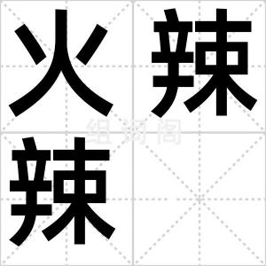 火辣辣