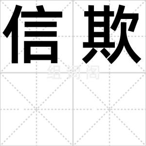信欺