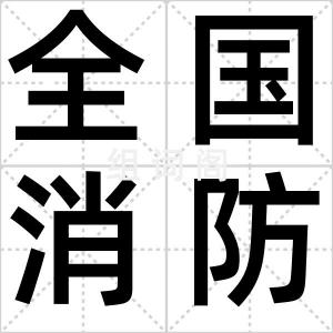 全国消防日